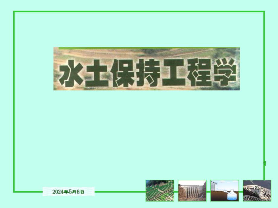 坡面工程讲义.ppt_第1页