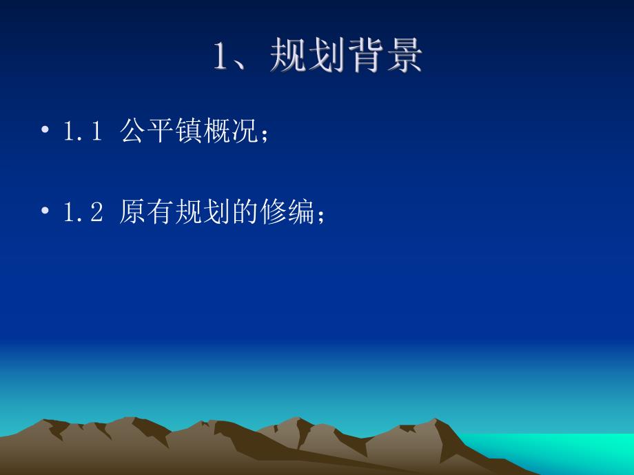 公平镇城区总体规划.ppt_第3页