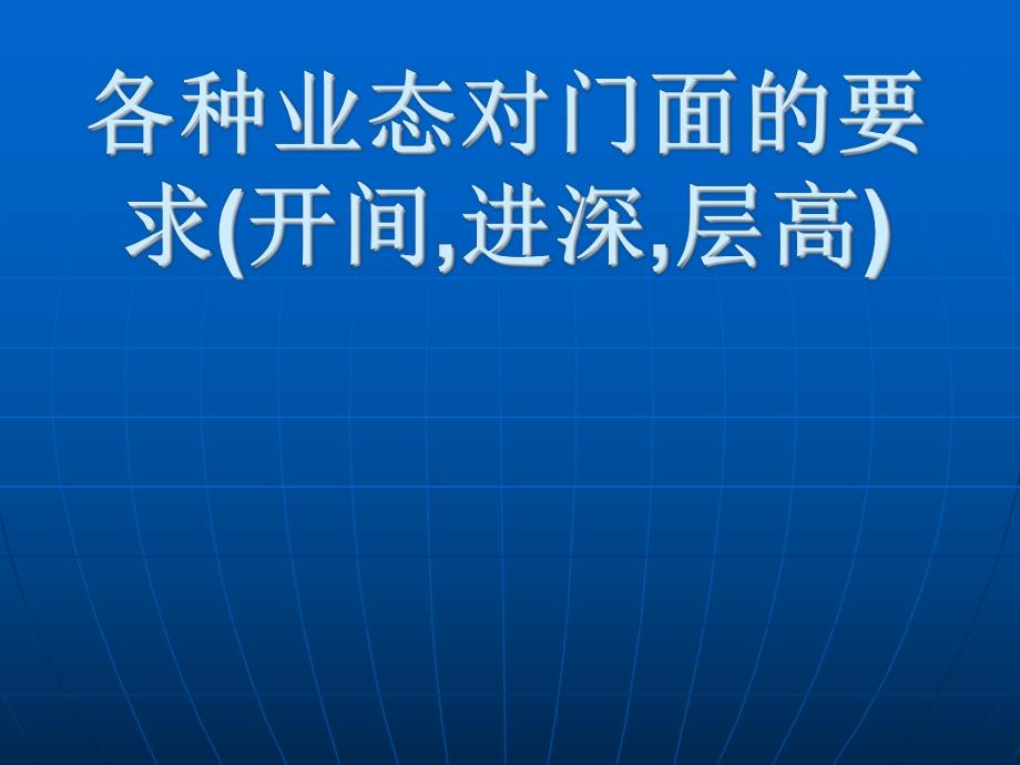 各种业态对门面的.ppt_第1页