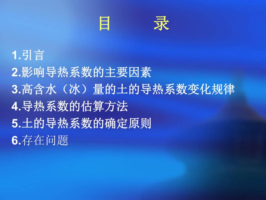 关于土的导热系数变化规律的研究(PPT40).ppt_第2页