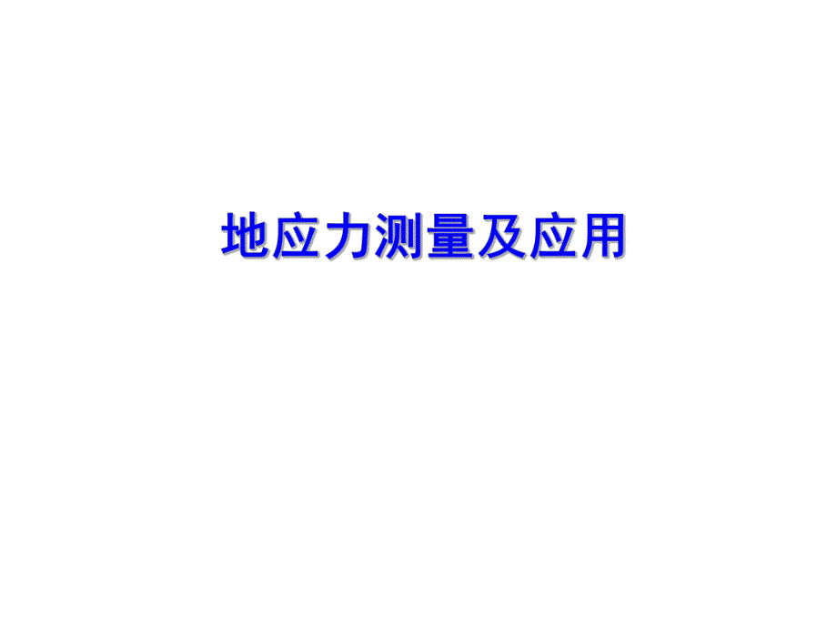 地应力测量及应用.ppt_第1页