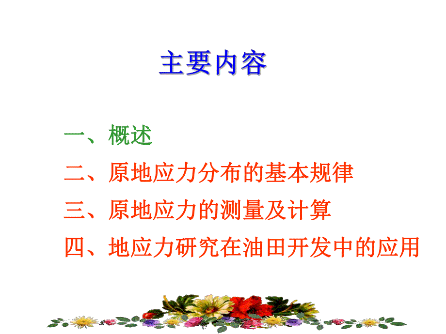 地应力测量及应用.ppt_第2页