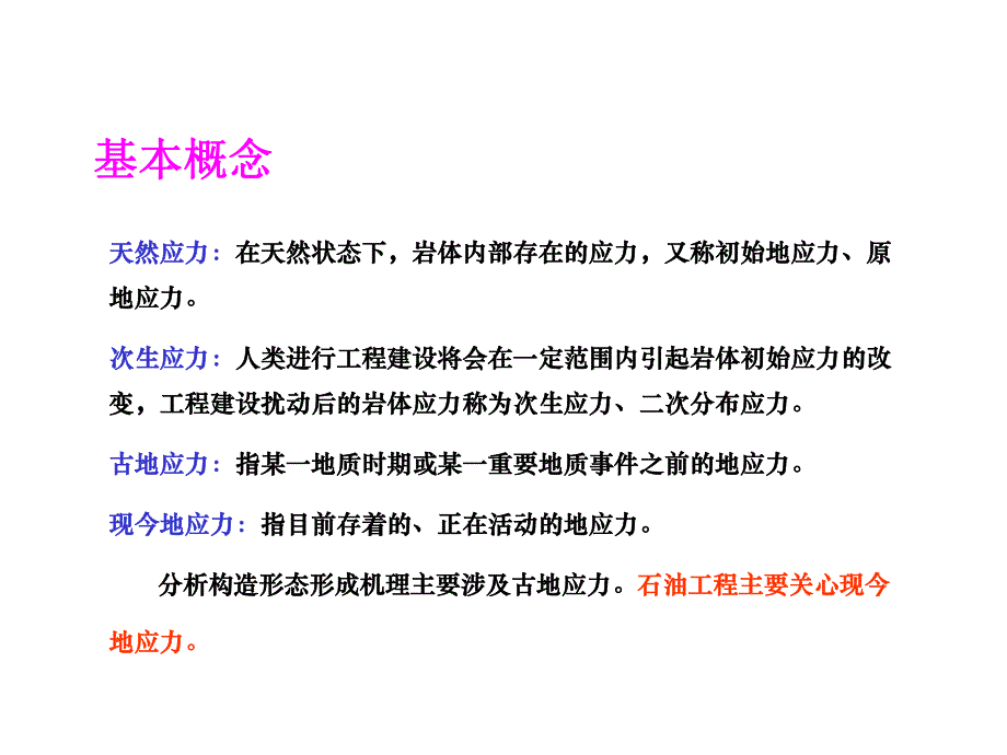 地应力测量及应用.ppt_第3页