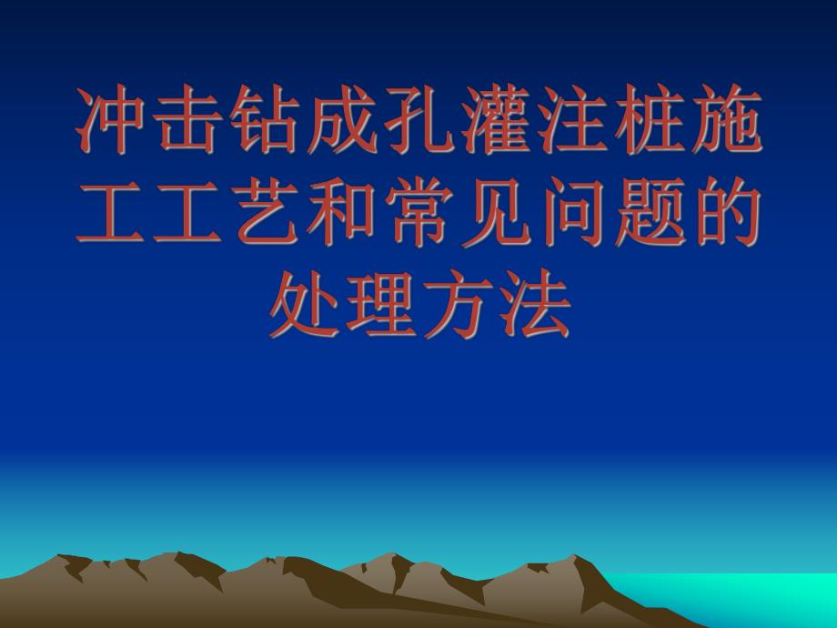 冲击成孔灌注桩施工工艺和常见问题的处理方法.ppt_第1页