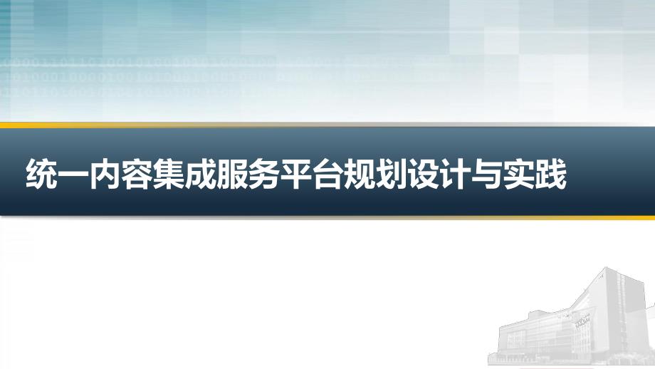 兰州新奥特统一内容集成服务平台的规划设计与实践CDV1&#46;60.ppt_第1页