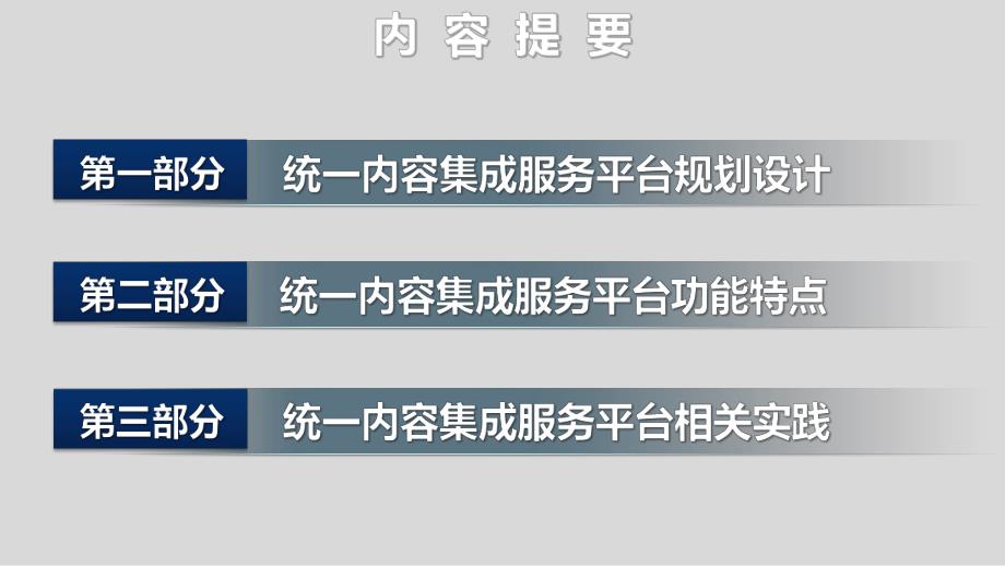 兰州新奥特统一内容集成服务平台的规划设计与实践CDV1&#46;60.ppt_第2页