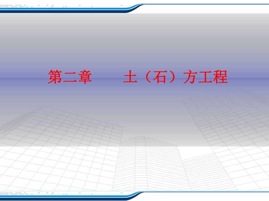 土石方工程教学课件PPT.ppt_第1页