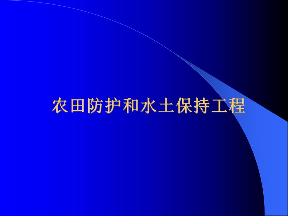 农田防护和水土保持工程讲义.ppt_第1页