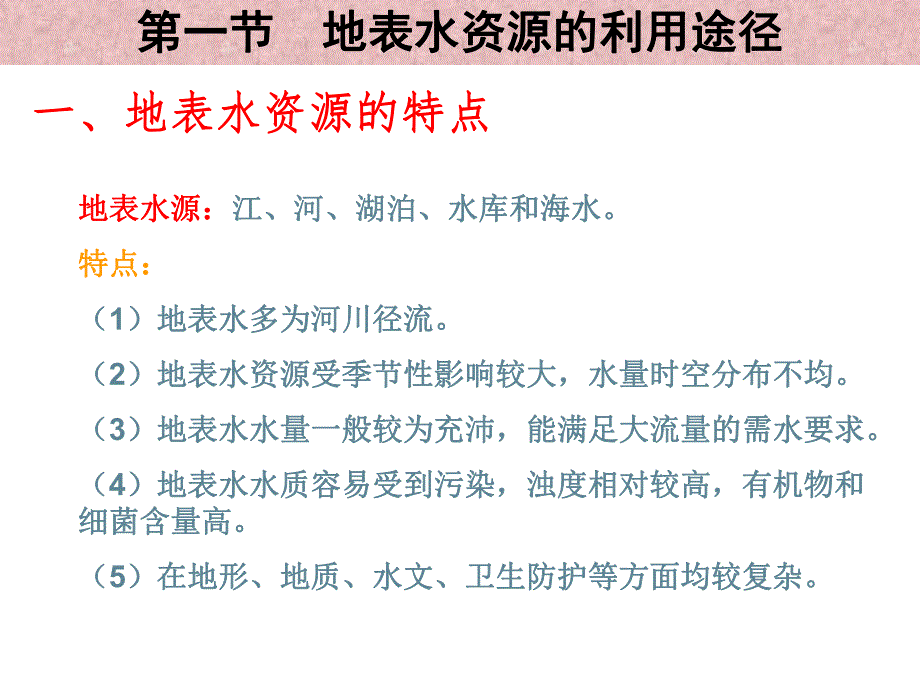 地表水资源的开发利用途径及工程.ppt_第3页