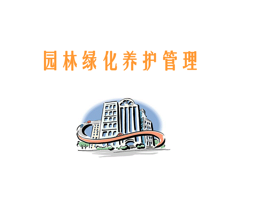 园林绿化养护专业培训.ppt.ppt_第1页