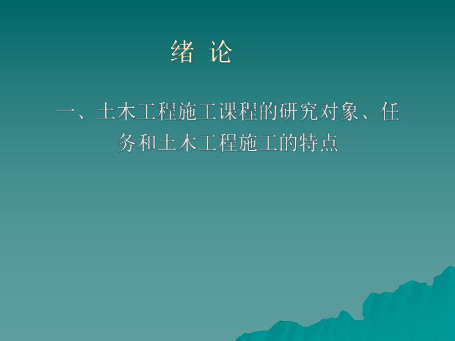 土木工程土方施工要点介绍(PPT格式、52页).ppt_第1页