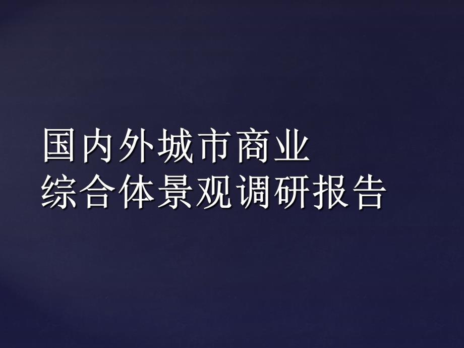 国内外城市商业综合体景观调研报告(三).ppt_第1页