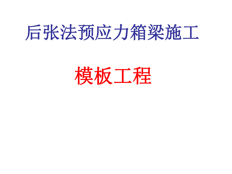 后张法预应力箱梁施工模板的制作安装.ppt_第1页