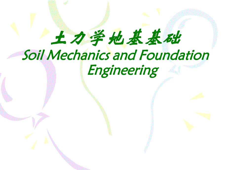 土力学与软弱地基处理.ppt_第1页