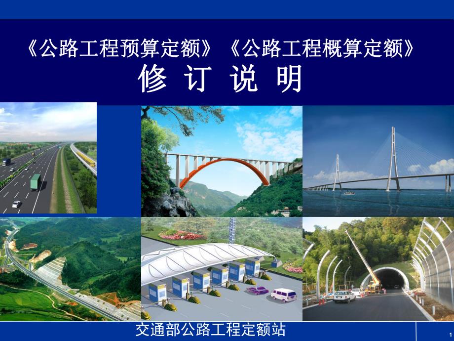 公路工程概预算讲稿ppt课件.ppt_第1页