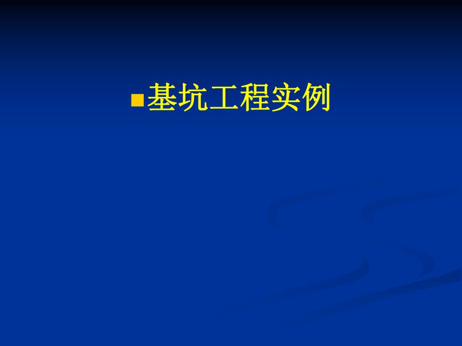 国家重点基坑工程开挖支护施工实例精讲.ppt_第1页