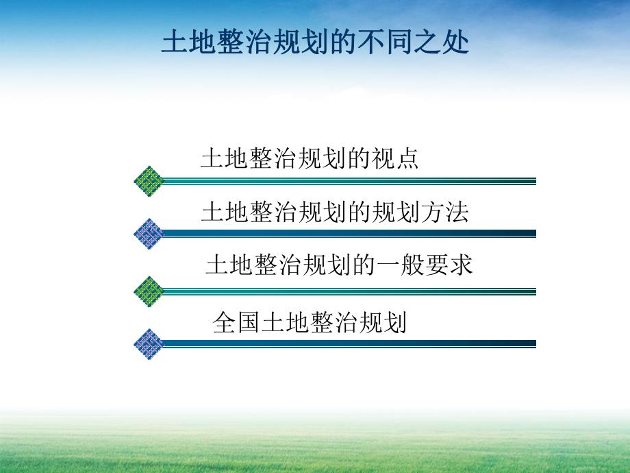 土地整治规划的不同之处学习课件教学课件土地整治规划的基本框架.ppt_第2页