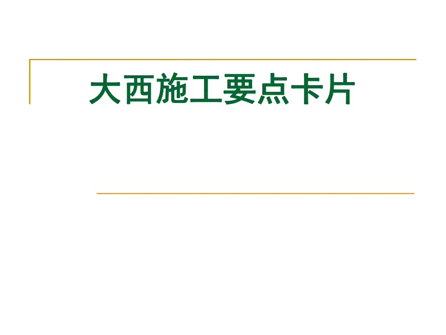 大西施工要点卡片.ppt_第1页