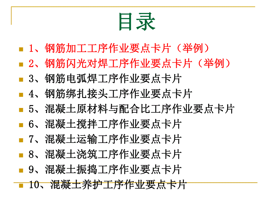 大西施工要点卡片.ppt_第2页