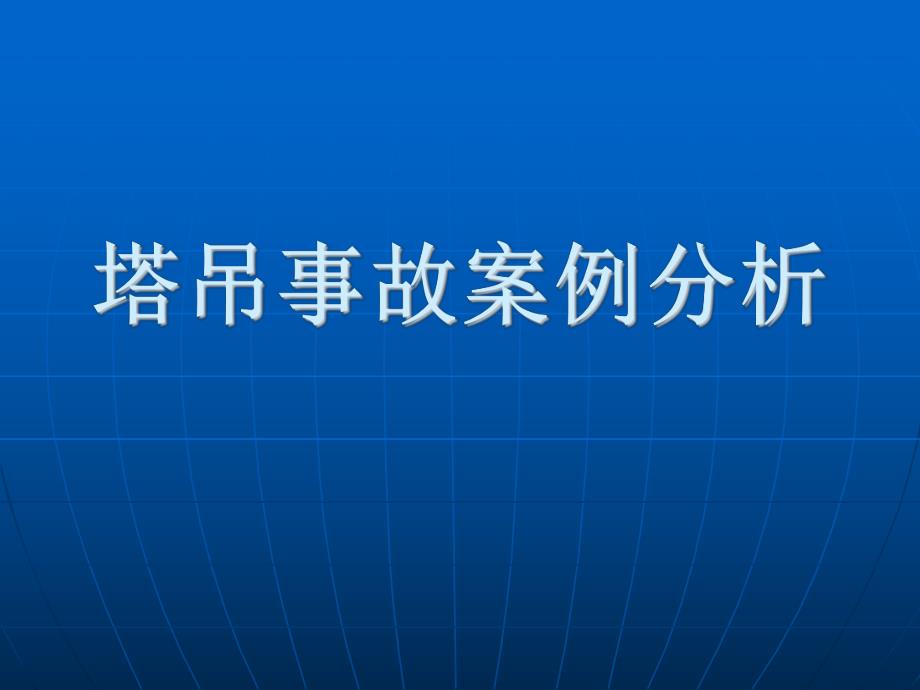 塔吊事故原因及防范措施浅析.ppt_第1页