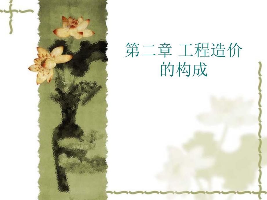 安装工程造价的构成讲义.ppt_第1页