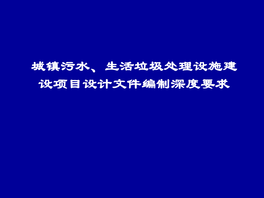 城镇污水、生活垃圾处理设施建设项目设计文件编制深度要求.ppt_第1页