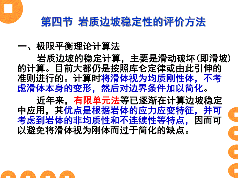 岩质边坡稳定性的评价方法教学课件PPT.ppt_第1页