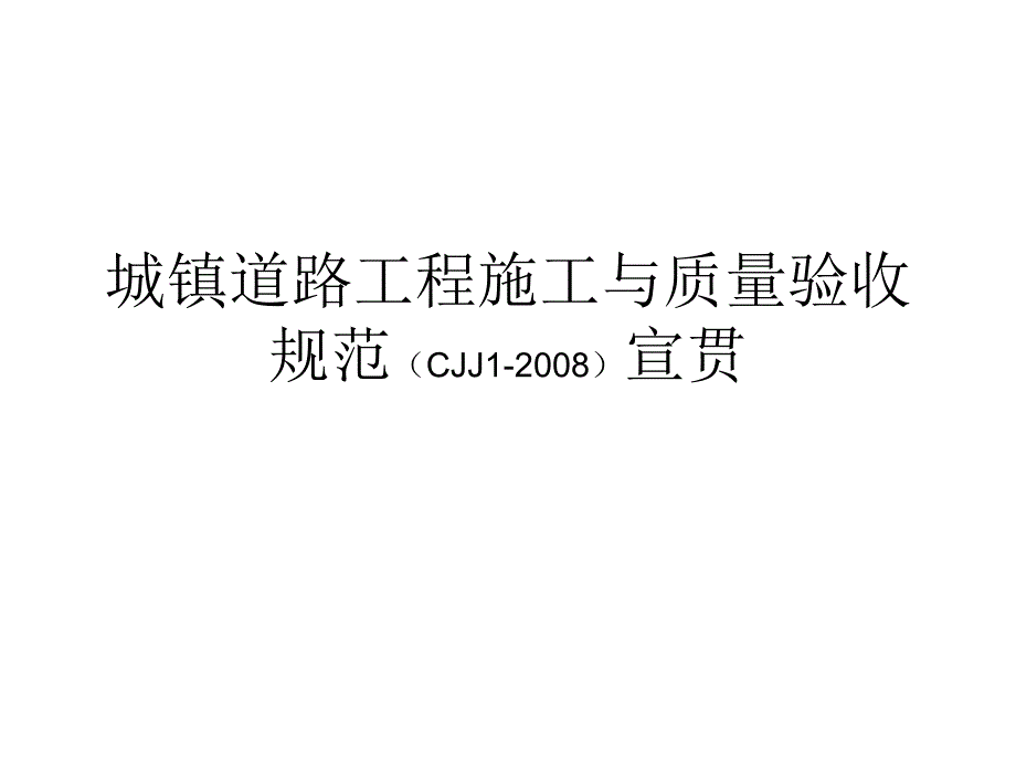 城镇道路工程施工管理及验收规范宣贯.ppt_第1页