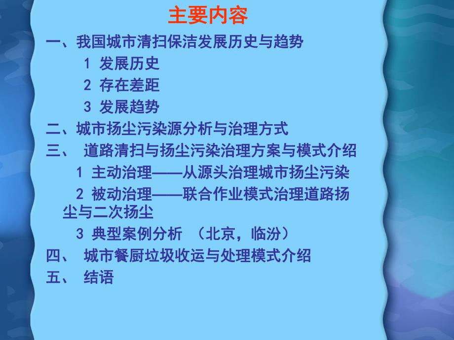 城市清扫保洁作业模式与扬尘污染源头治理整体方案浅谈.ppt_第2页