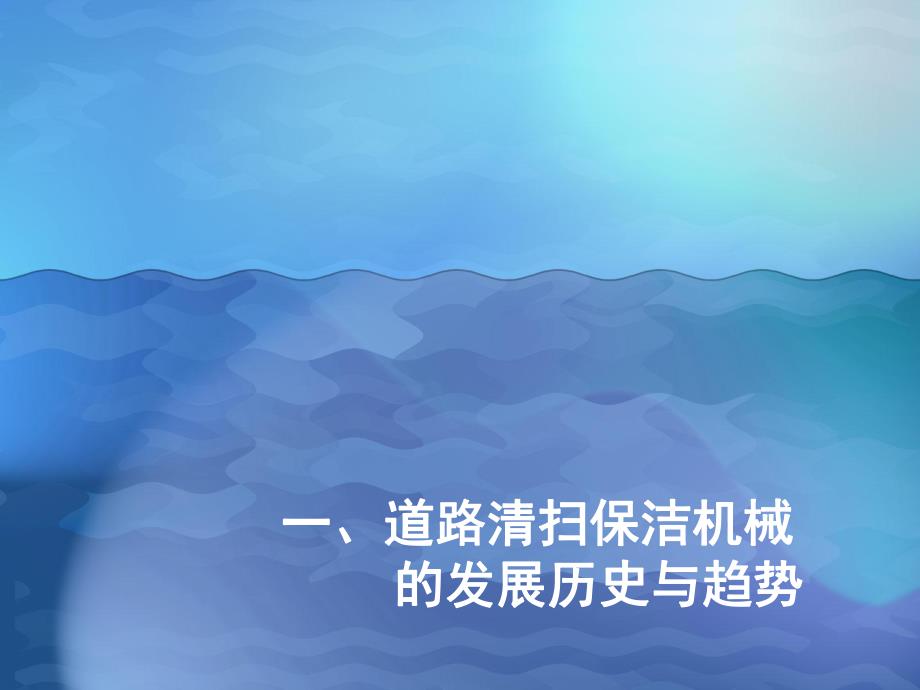 城市清扫保洁作业模式与扬尘污染源头治理整体方案浅谈.ppt_第3页