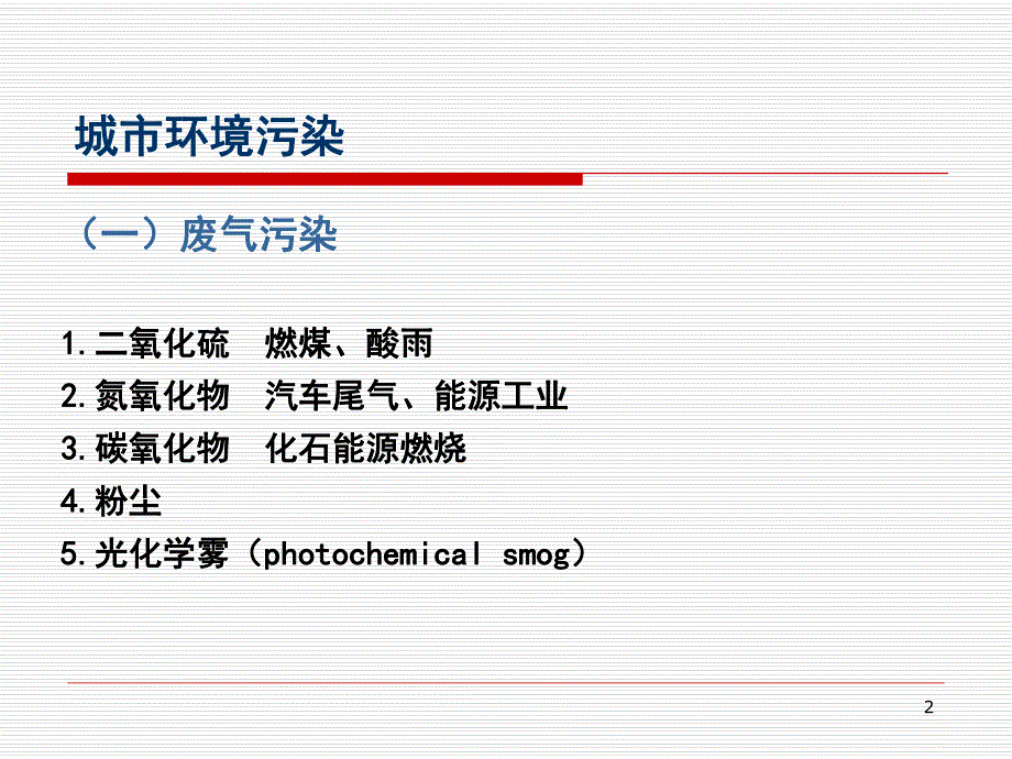 城市环境污染教学PPT.ppt_第2页