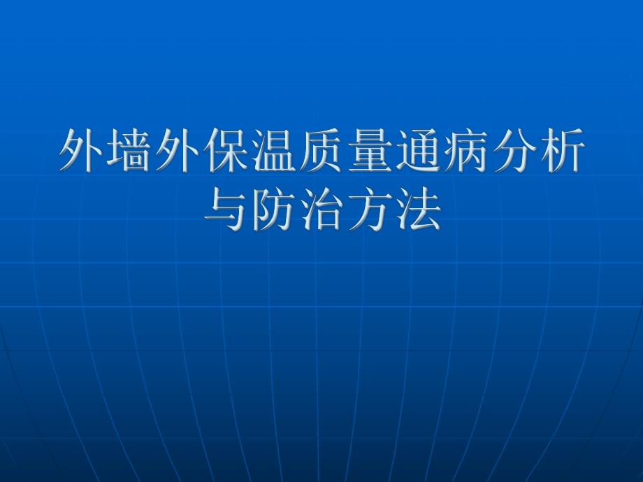 外墙外保温质量通病分析与防治方法PPT.ppt_第1页