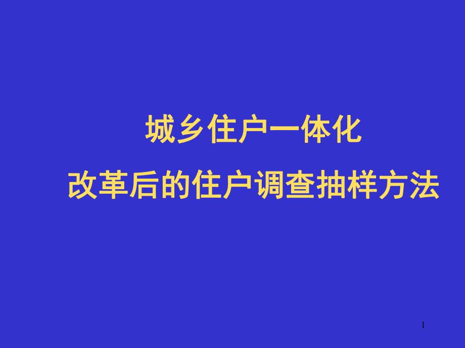 城镇住户调查抽样方法.ppt_第1页