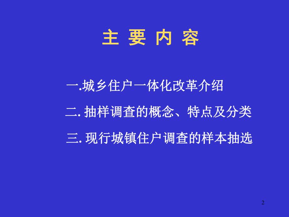 城镇住户调查抽样方法.ppt_第2页