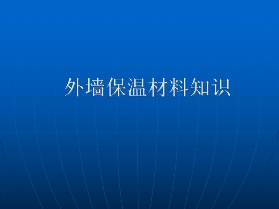 外墙保温材料知识培训.ppt.ppt_第1页