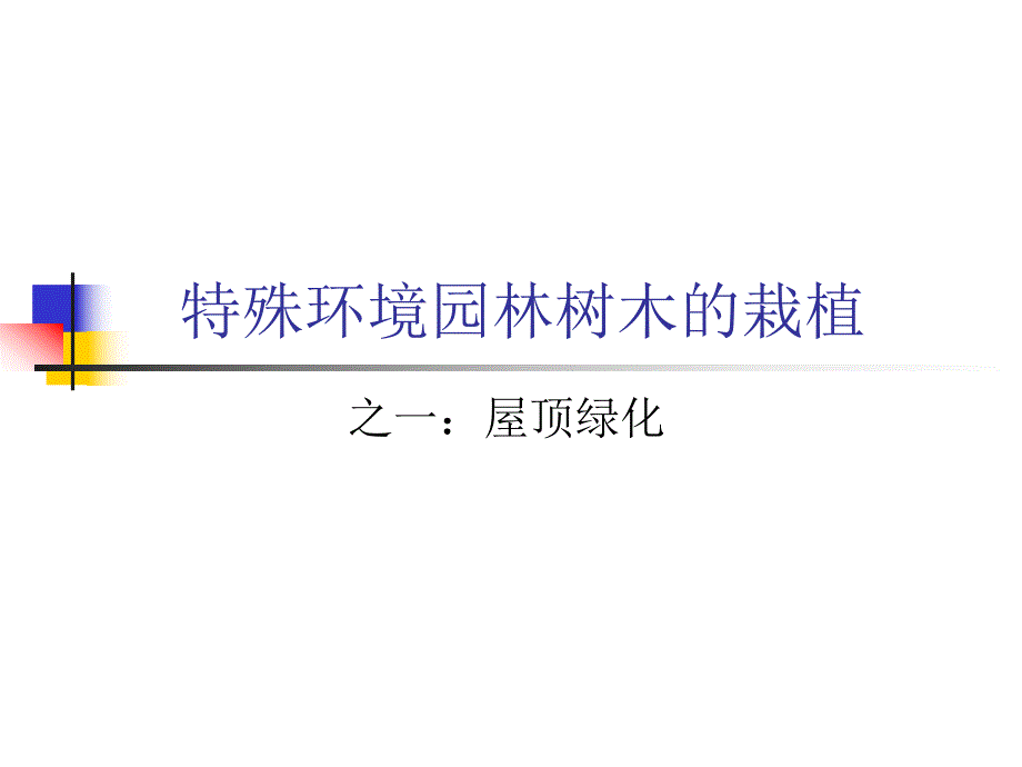 屋顶绿化教学课件PPT.ppt_第1页