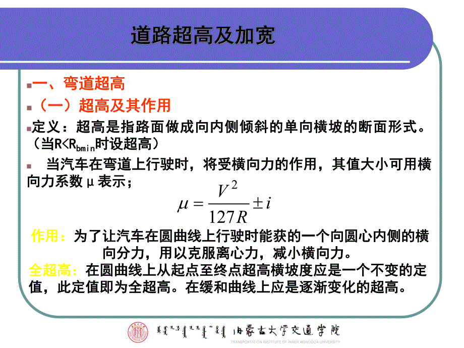 城市道路超高与加宽设计.ppt_第2页