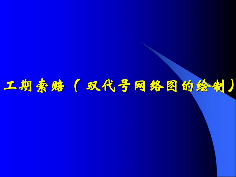 工期索赔(双代号网络图的绘制).ppt_第1页