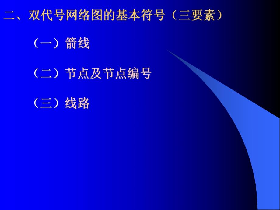 工期索赔(双代号网络图的绘制).ppt_第3页