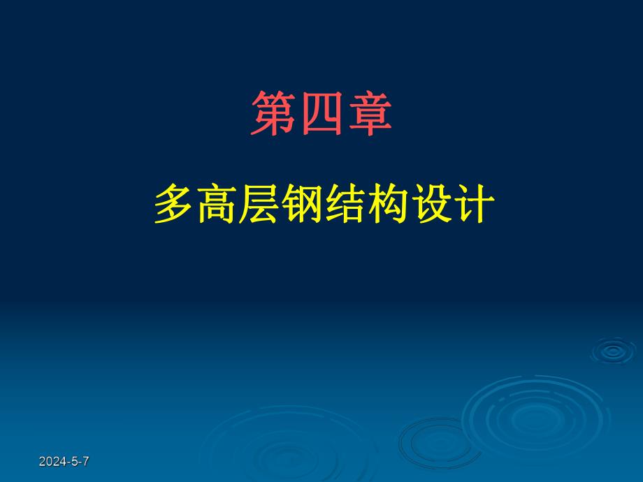 多高层钢结构设计.ppt_第1页