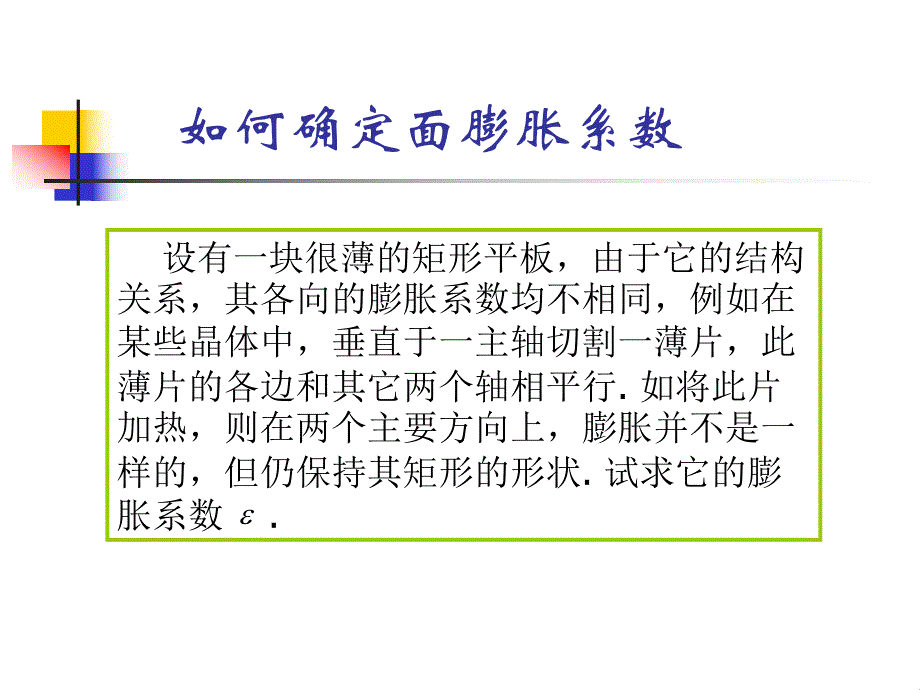 如何确定面膨胀系数.ppt_第1页