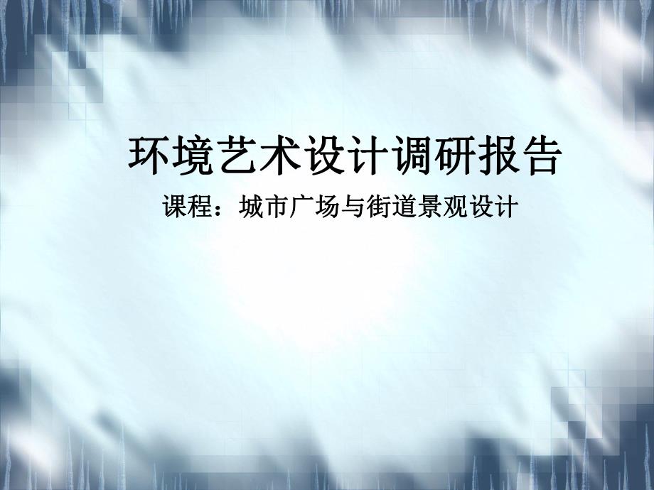 城市广场与街道景观设计环境艺术设计调研报告.ppt_第1页