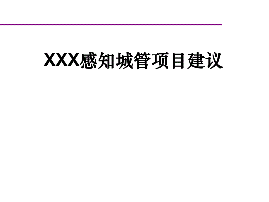 城市物联网信息建设之感知城管项目建设方案.ppt_第1页