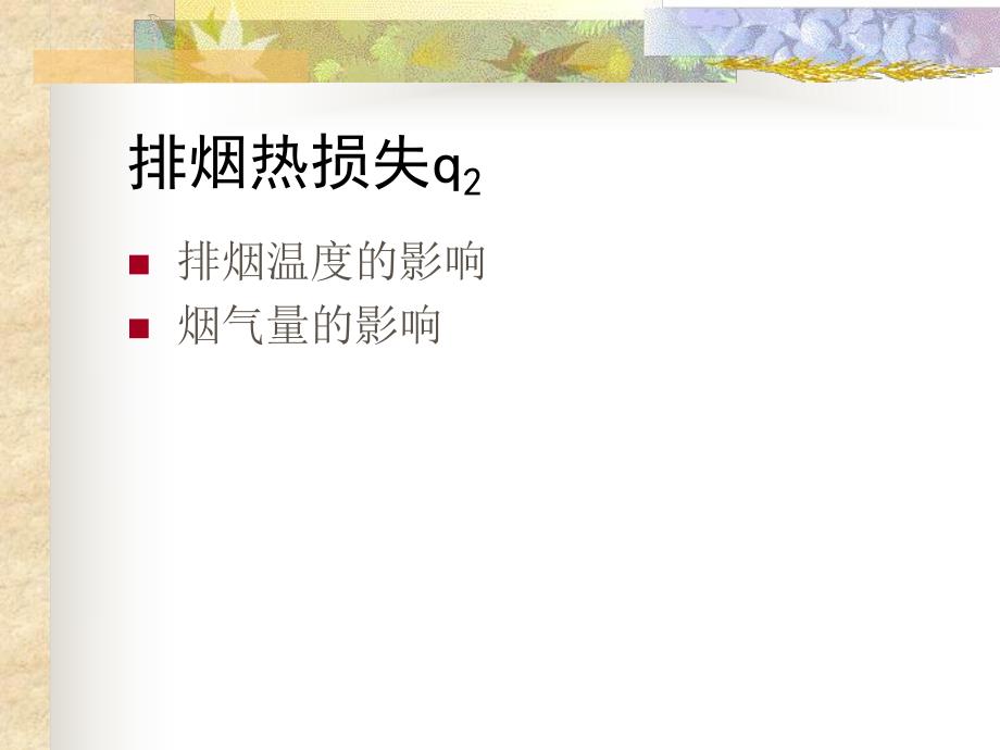 工业锅炉节能分析.ppt_第3页