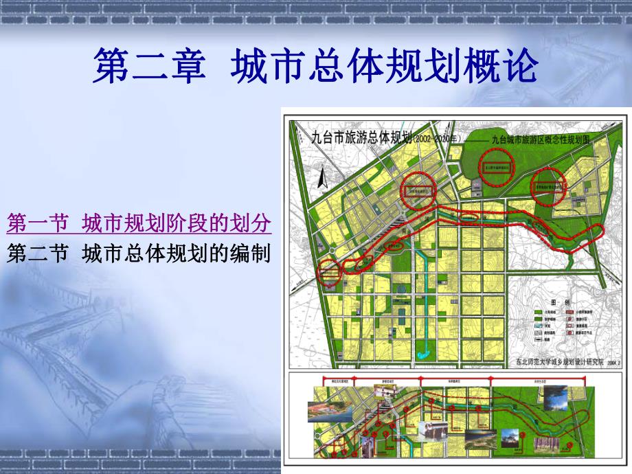 城市总体规划概论教学PPT.ppt_第1页