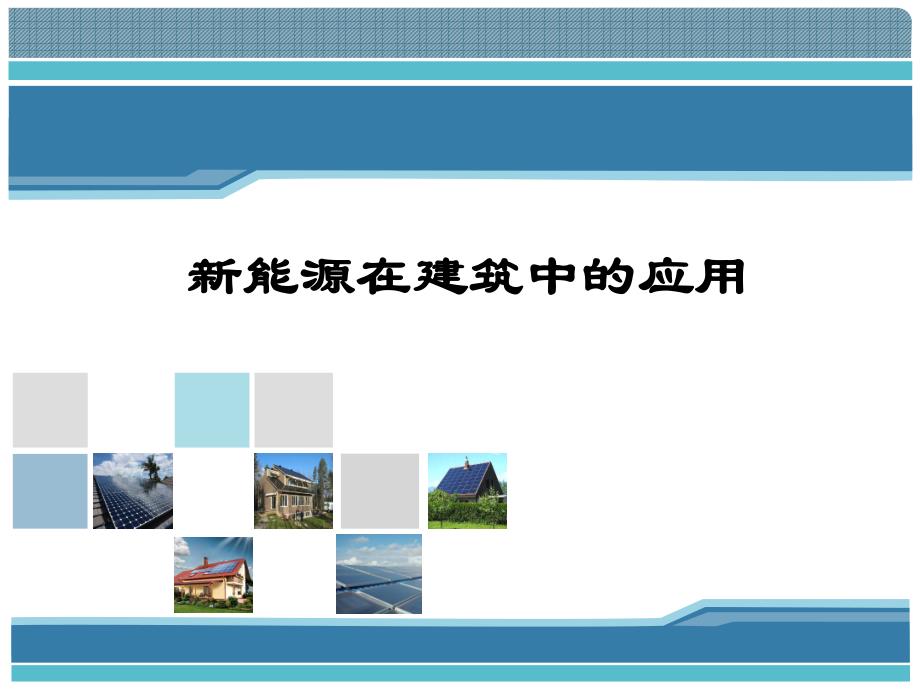 太阳能新能源在建筑中的应用.ppt_第1页