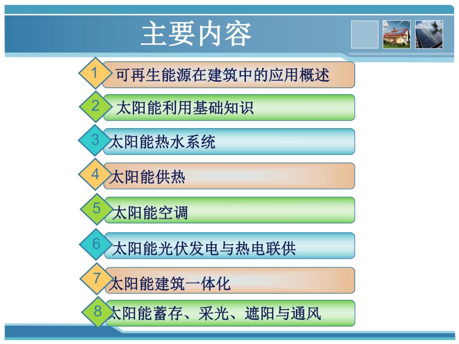 太阳能新能源在建筑中的应用.ppt_第2页