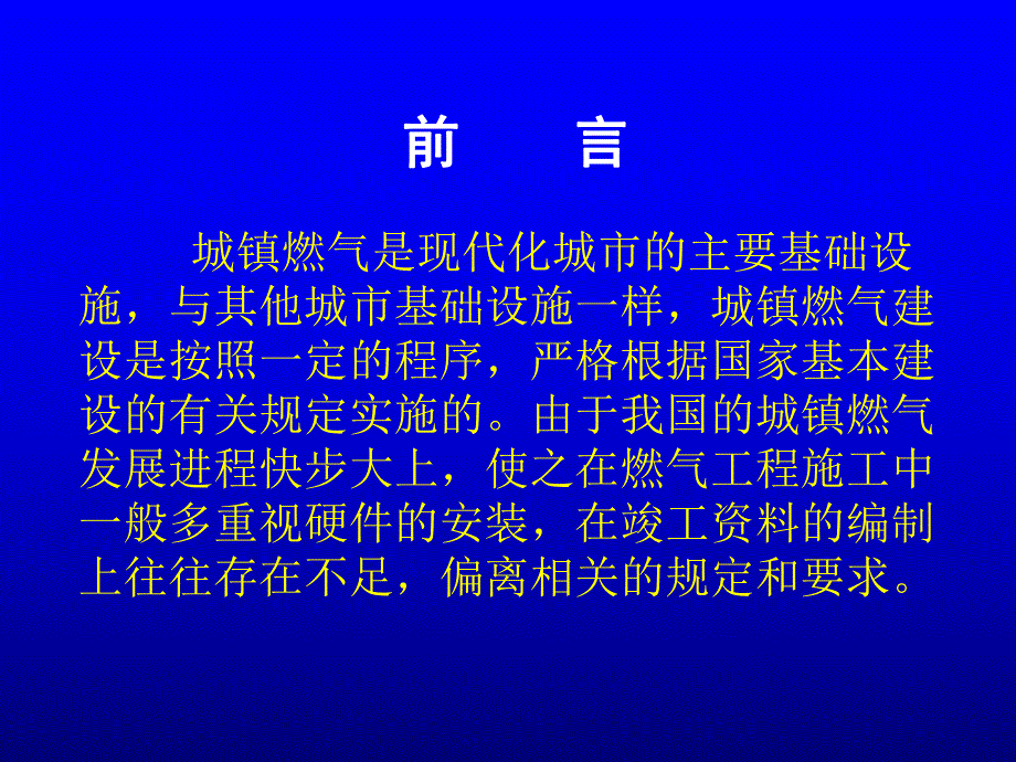 城镇燃气工程竣工验收资料的编制.ppt_第2页