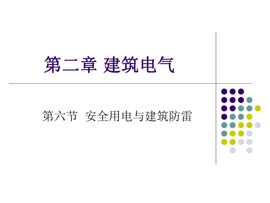 安全用电与防雷接地.ppt_第1页