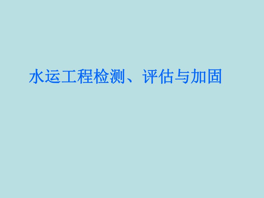 工程检测与评估 高桩码头检测、评估.ppt_第1页